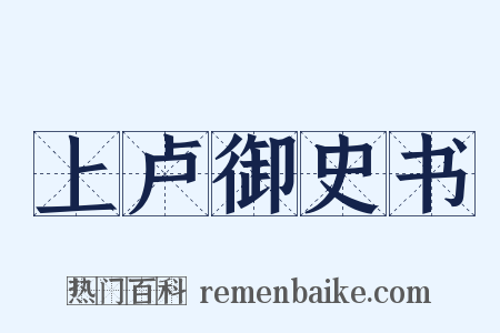 上卢御史书是什么意思的图片